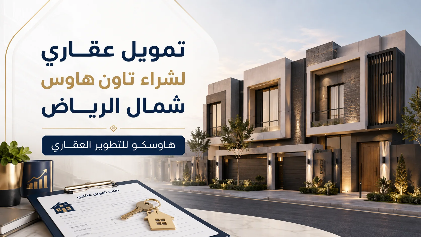 تمويل عقاري لشراء تاون هاوس شمال الرياض | هاوسكو