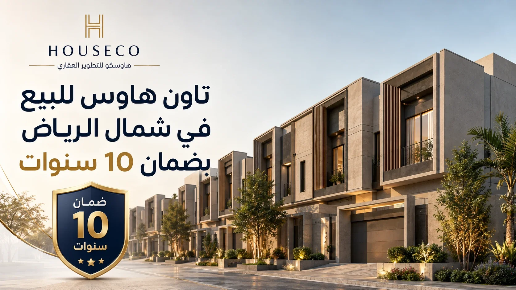 تاون هاوس للبيع في شمال الرياض بضمان 10 سنوات | هاوسكو