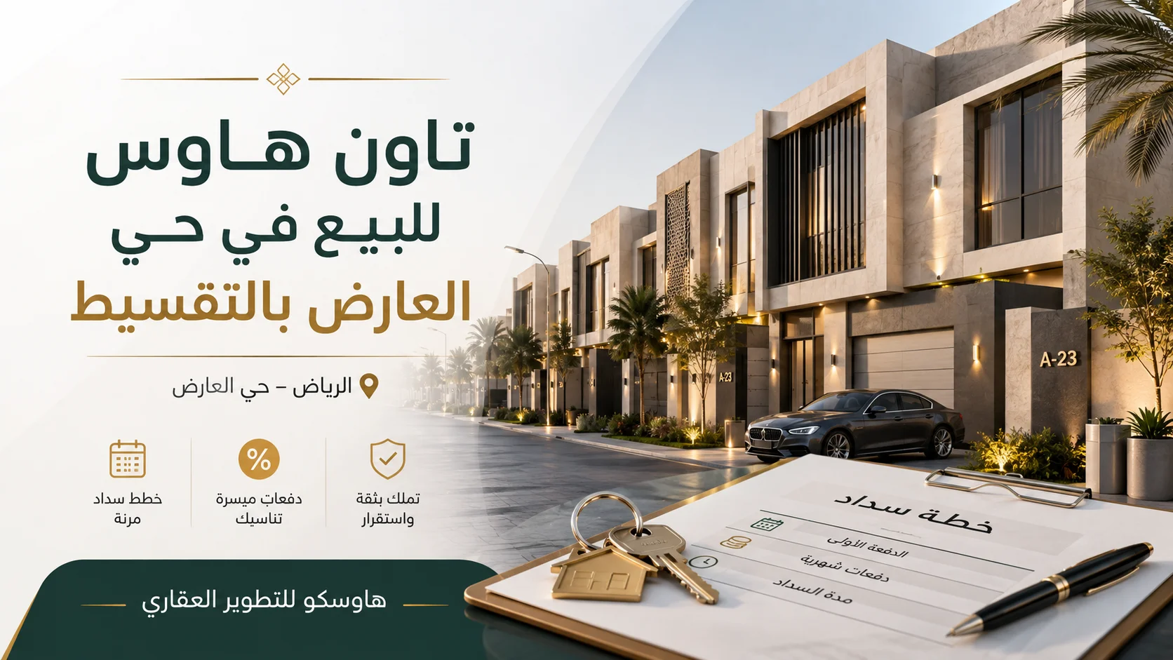 تاون هاوس للبيع في حي العارض بالتقسيط | هاوسكو