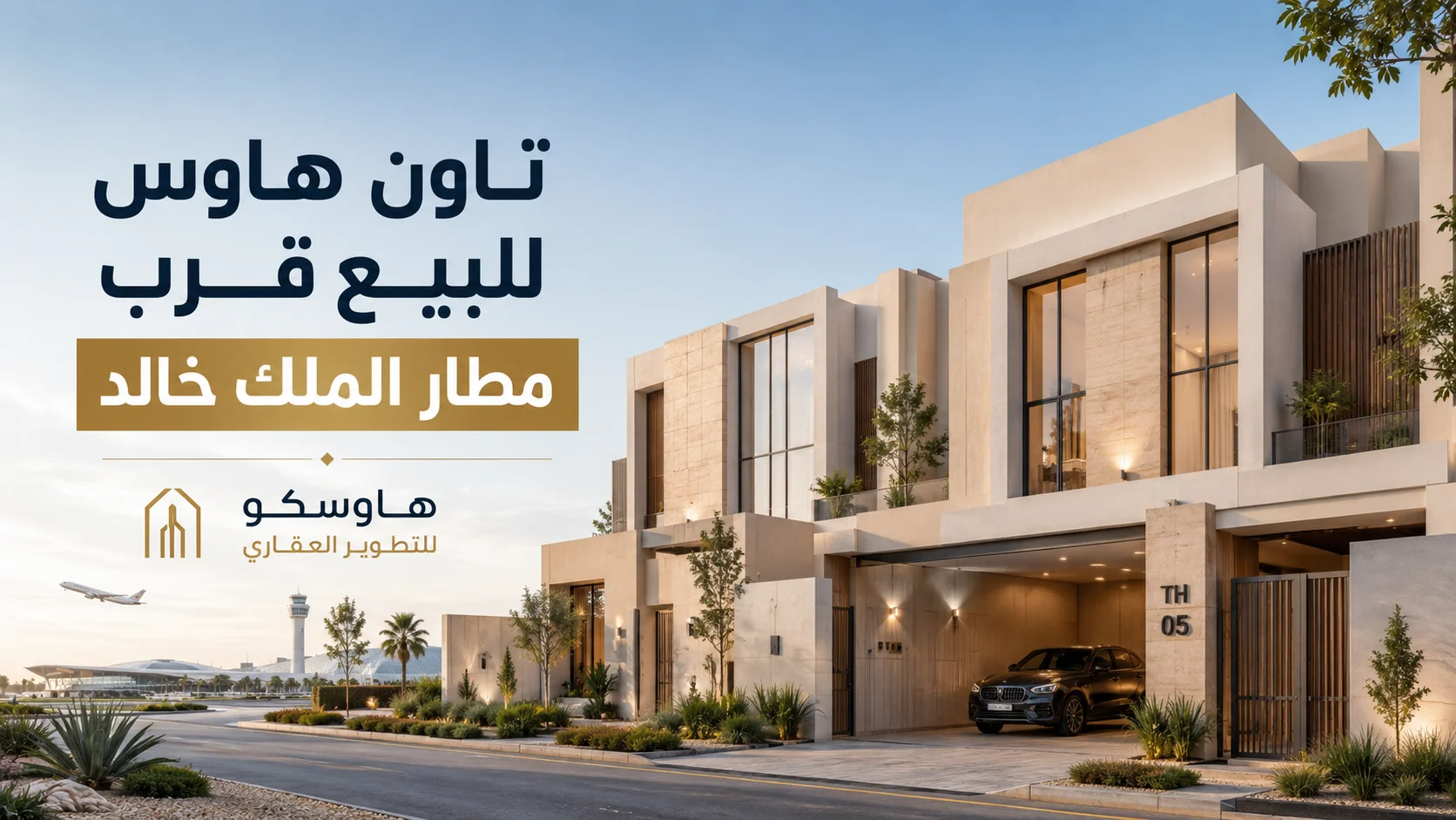 تاون هاوس للبيع قرب مطار الملك خالد | هاوسكو
