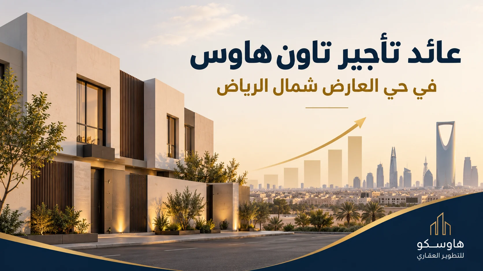 عائد تأجير تاون هاوس في حي العارض شمال الرياض