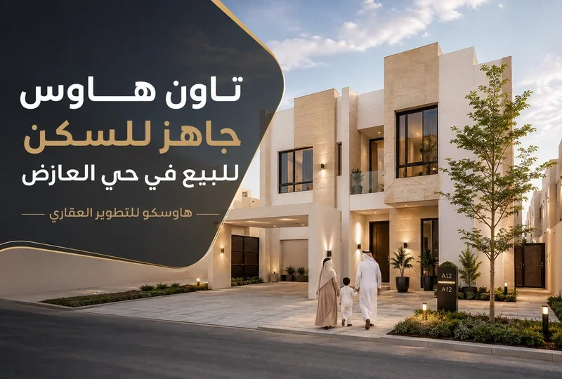 تاون هاوس جاهز للسكن للبيع في حي العارض | هاوسكو