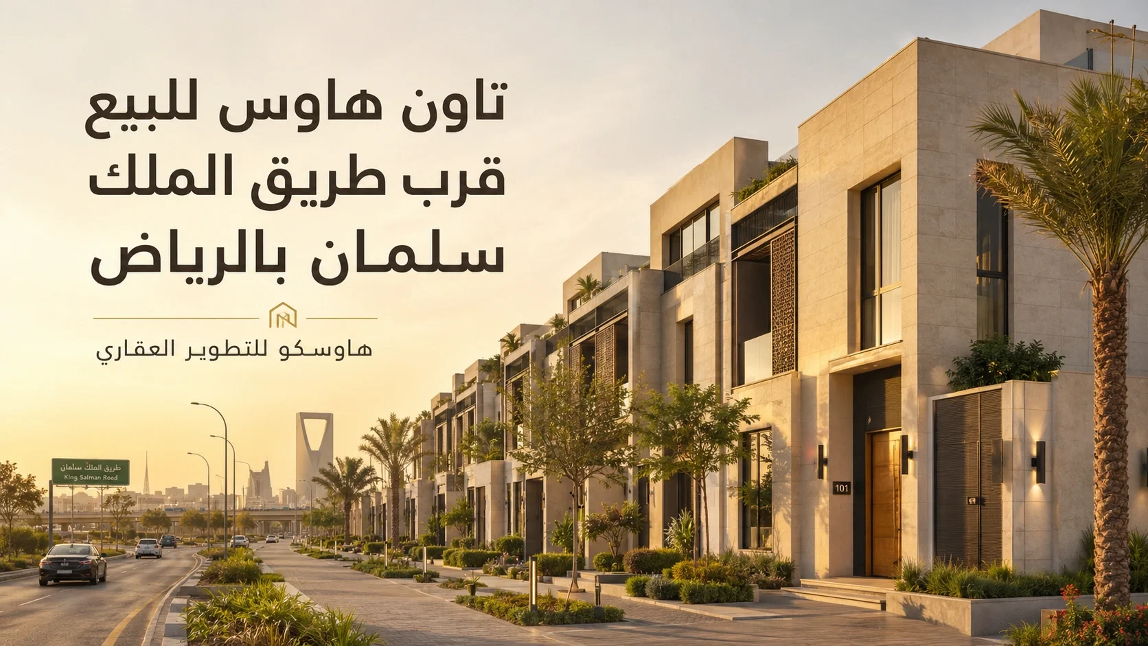 تاون هاوس للبيع قرب طريق الملك سلمان بالرياض | هاوسكو