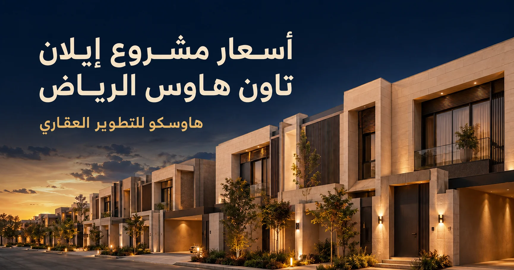 أسعار مشروع إيلان تاون هاوس الرياض | هاوسكو