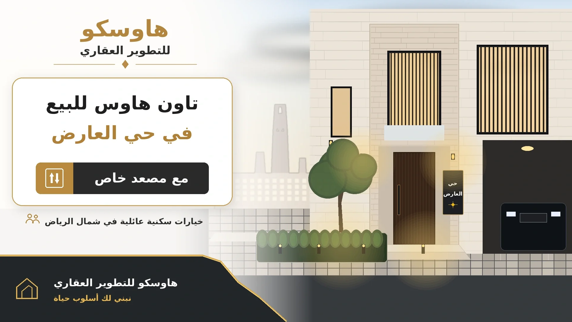 تاون هاوس للبيع في حي العارض مع مصعد خاص | هاوسكو العقارية