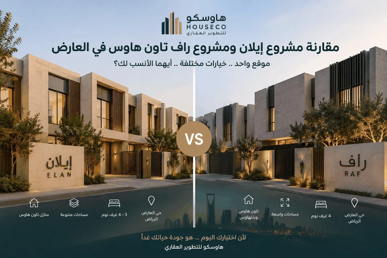 مقارنة إيلان وراف تاون هاوس في العارض | هاوسكو
