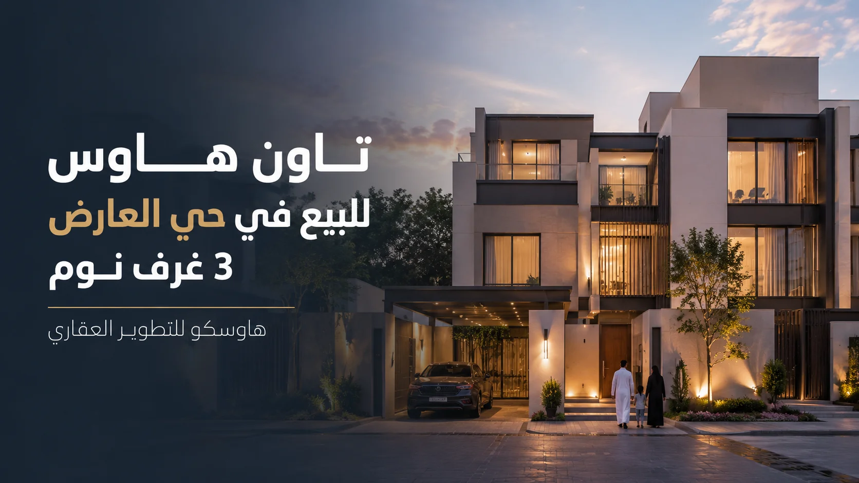 تاون هاوس للبيع في حي العارض 3 غرف نوم | هاوسكو