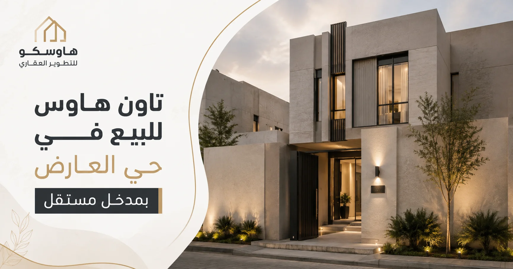 تاون هاوس للبيع في حي العارض بمدخل مستقل | هاوسكو